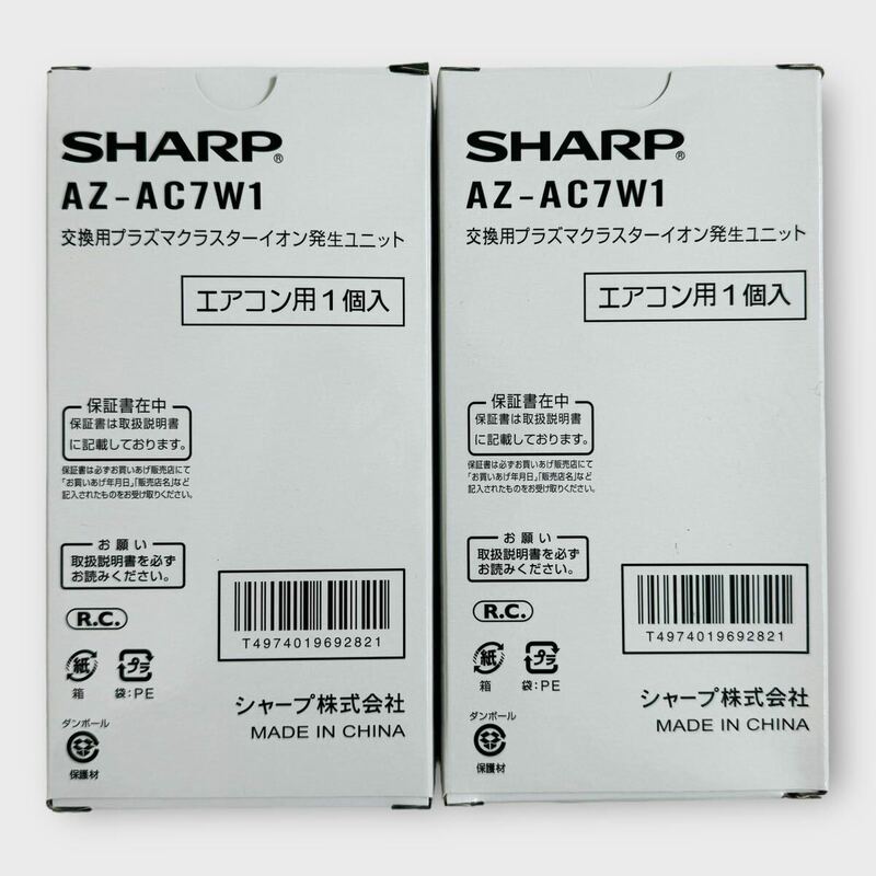 7027.シャープ プラズマクラスターイオン 発生ユニット 2箱 AZ-AC7W1