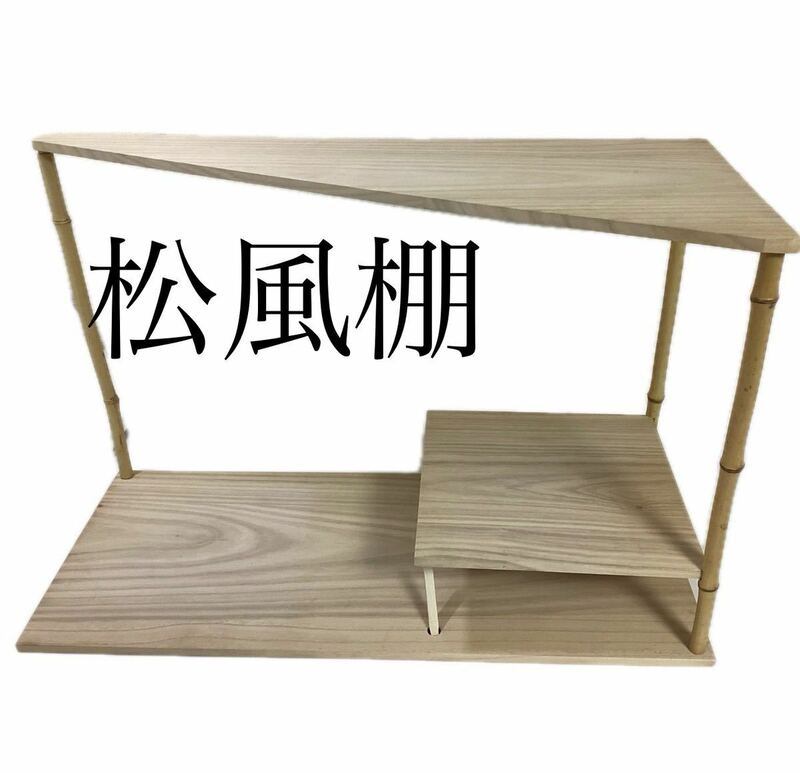 【ジャンク品】茶道具 古物品 松風棚 好み不明 部品欠けあり