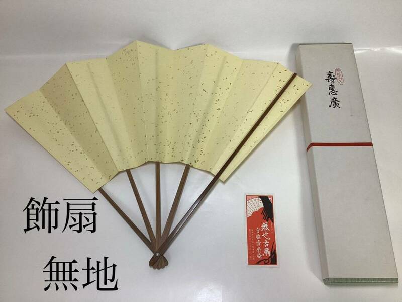 茶道具 未使用品 飾扇 無地 壽惠廣 紙箱入