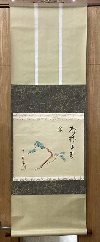 茶道具 古物品 軸画賛 「松寿千年翠（緑）」 中村幸平 紙箱入 シミあり