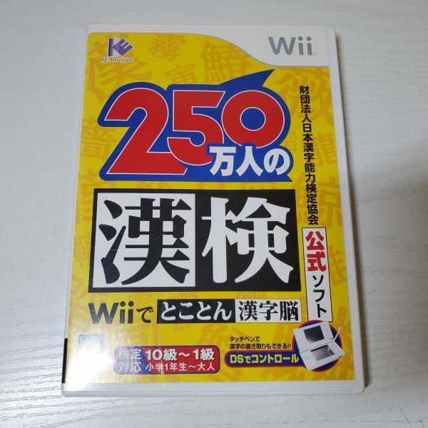 【送ク】Wii 250万人の漢検 Wiiでとことん漢字脳
