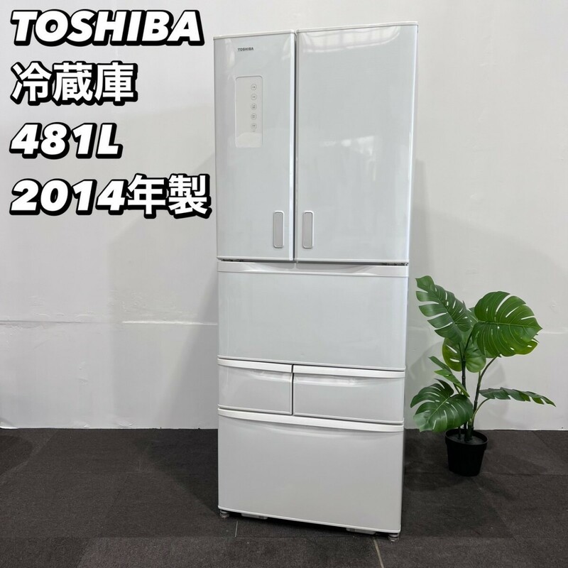 TOSHIBA 冷蔵庫 GR-H48FX(WS) 481L 2014年製 家電 Ma060