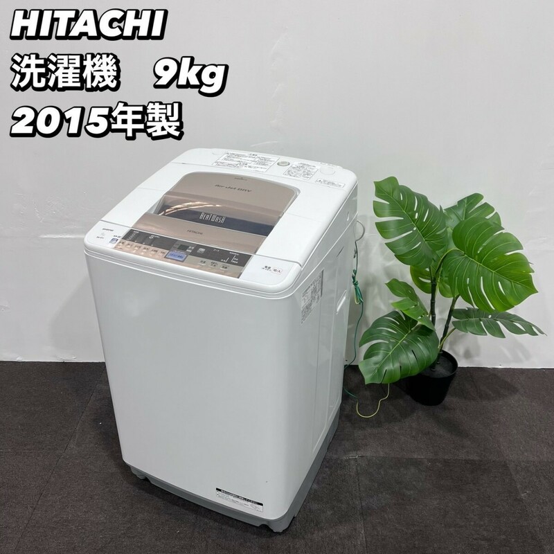 HITACHI 洗濯機 BW-9TV 9kg 2015年製 Ma068