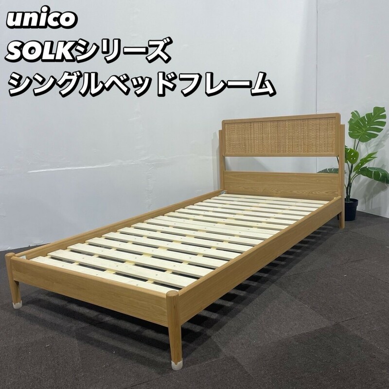 unico SOLK ベッドフレーム シングル 家具 Ma129