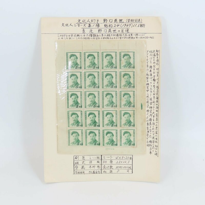 7021-60 文化人切手 文化人シリーズ 野口英世 8円 20面 切手シート 1枚 昭和24年 1949年 日本 記念切手 銘版付き 未使用 コレクション