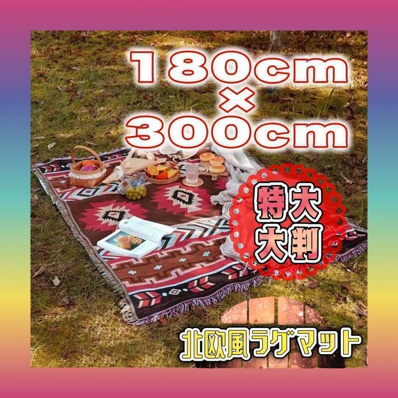 257　北欧風ラグマット　180㎝×300㎝　特大大判マット