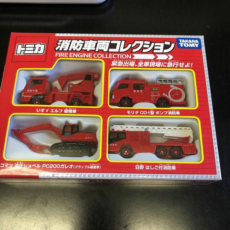 トミカ 消防車両コレクション