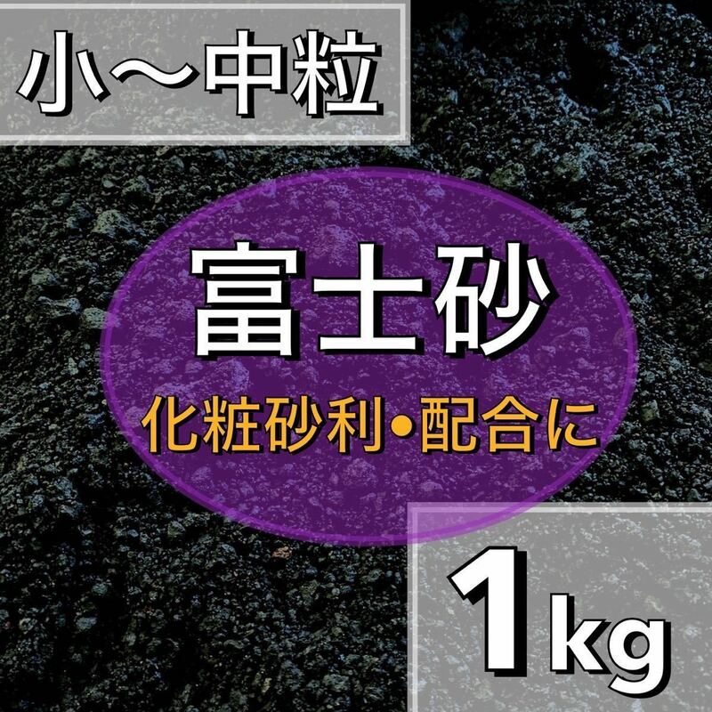 ～特選富士砂～　1kg 多肉植物 サボテン 観葉植物 土 魂根植物 アクアリウム　火山灰　水槽レイアウト　砂利　