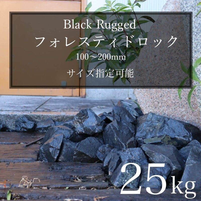 ブラック　黒　石　濃橙　25kg 割栗石　ロックガーデン　ドライガーデン　天然　みかも石　多肉植物　インテリア　ストーン　庭石