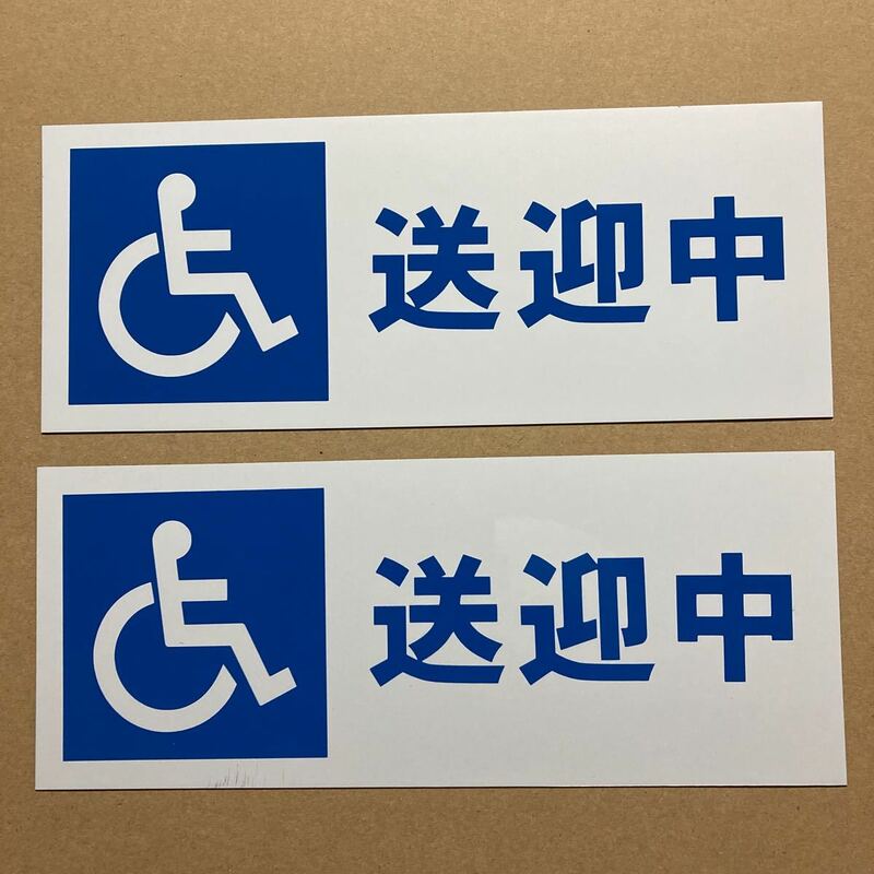 【送料無料】2枚セット 送迎中 車椅子( 車いす 車イス)マグネットシート