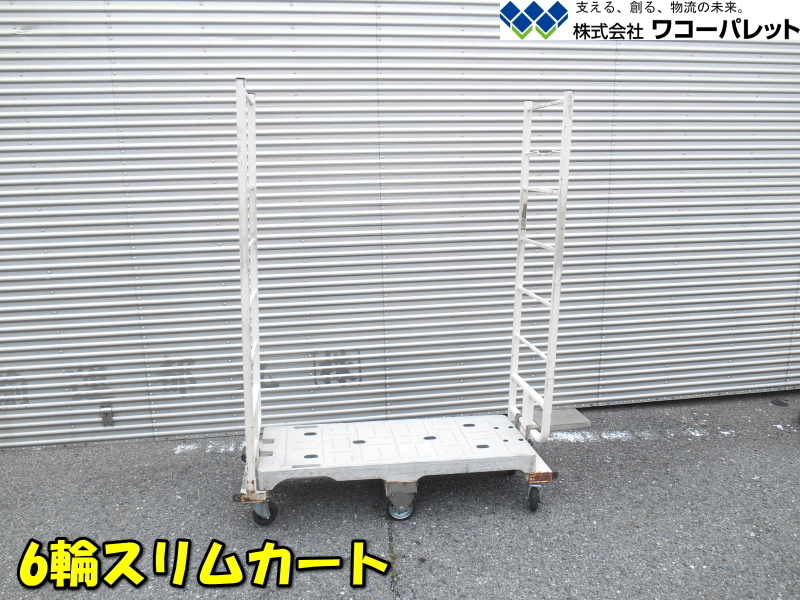 WAKO PALLET【激安】ワコーパレット 6輪スリムカート ネスティングタイプ ストックカート カートラック 六輪台車 長台車 台車 搬送機器