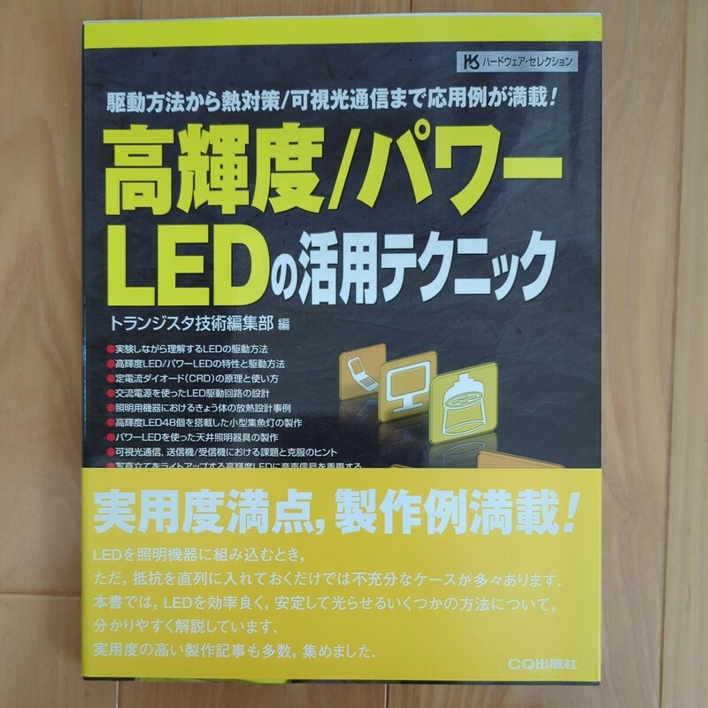 高輝度/パワーLEDの活用テクニック