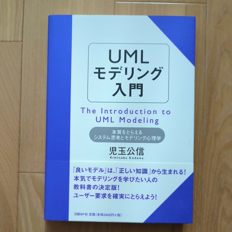 UMLモデリング入門 児玉公信