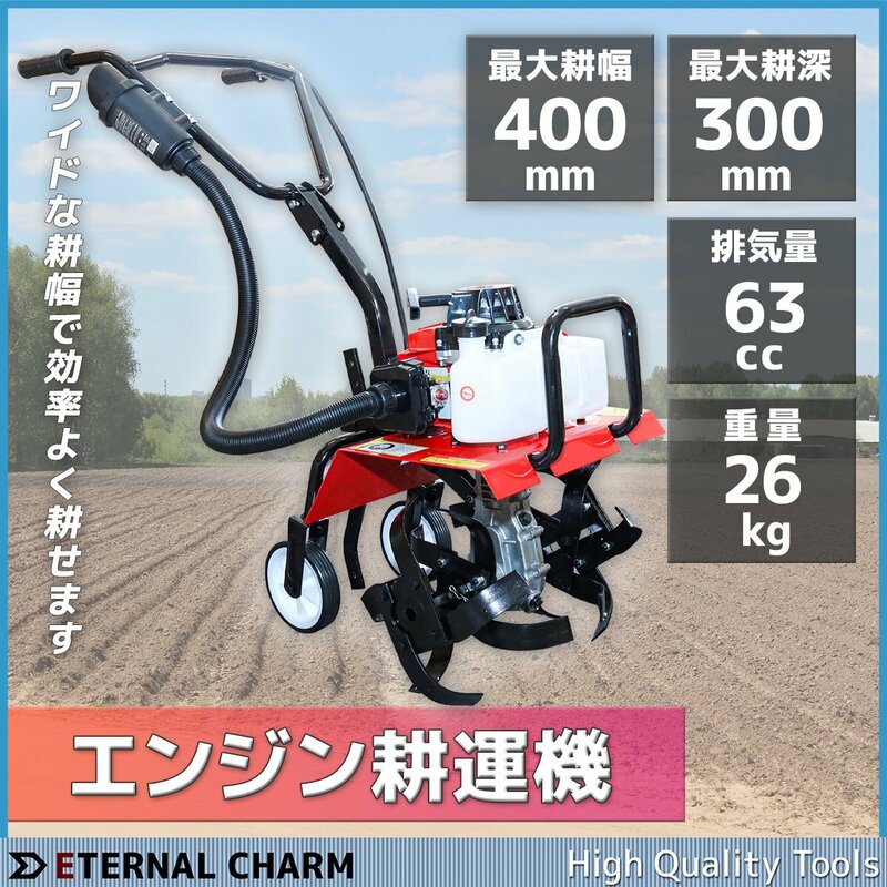 ◆送料無料◆家庭用63cc エンジン式 耕耘機 耕運機 高さ調節可能 耕幅40cmｘ深さ15cm 耕うん機 畑耕し機 土かき機 農機具◆組立動画！