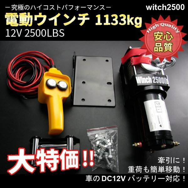 ■送料無料■ 電動ウインチ 12V 2500LBS（1133kg）ホイスト 電動 牽引 ウインチ 移動 運搬 巻き上げ 巻き出し