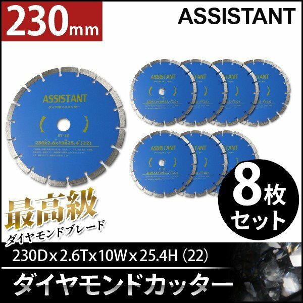 【8枚セット】ASISSTANT■9インチ ダイヤモンドカッター/コンクリートカッター 230mm 乾式/湿式 調整リング付き