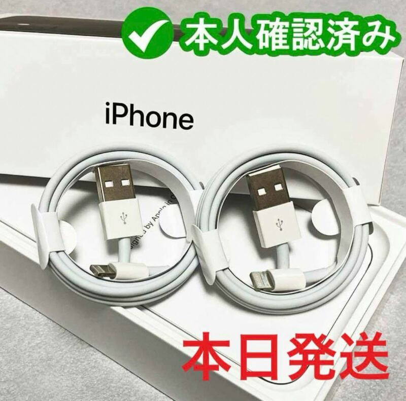 2個セット　iPhone　充電ケーブル　充電器　1m　ライトニング 　アイフォン　純正品質