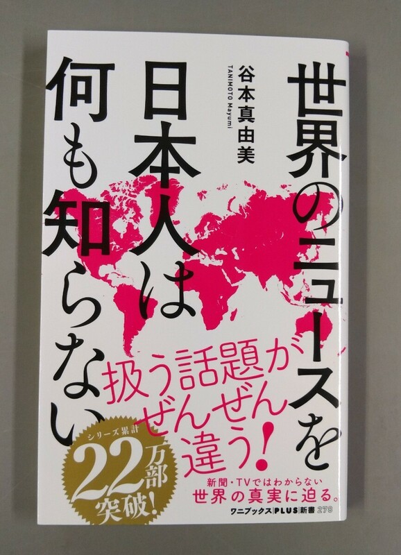 世界のニュースを日本人は何も知らない ワニブックスＰＬＵＳ新書／谷本真由美(著者)　新聞・TVではわからない世界の真実に迫る。