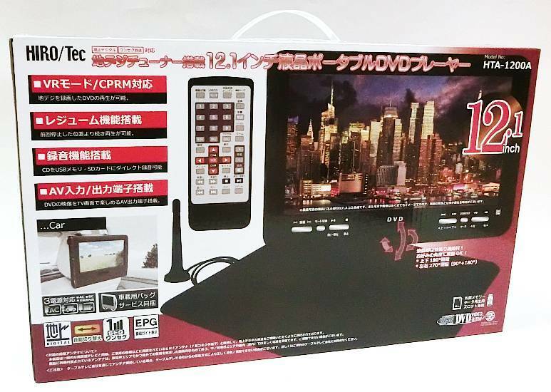 【11-6】HIRO/Tec ヒロ・コーポレーション 地デジチューナー搭載 12.1インチ液晶 ポータブルDVDプレーヤー HTA-1200A【菊地質店】