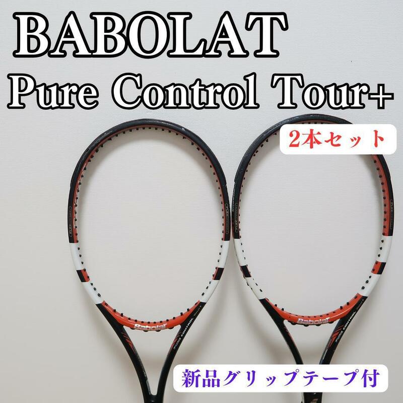 【希少品】バボラ ピュアコントロール　ツアー　プラス　G４ ２本　セット