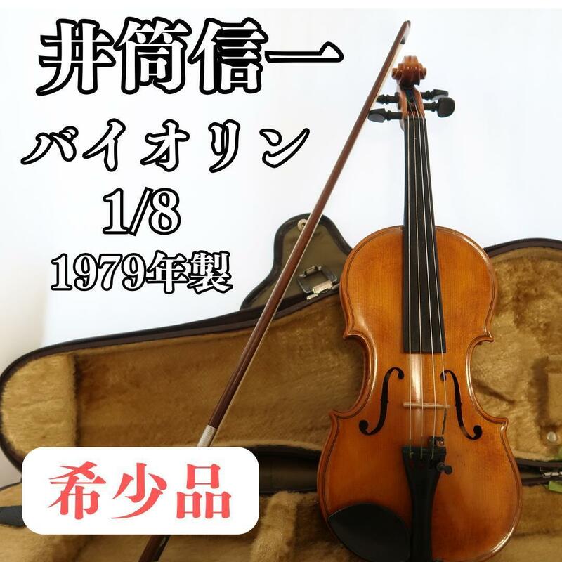 Shinichi Izutsu 井筒信一 1/8 バイオリン 1979年　ヴァイオリン　