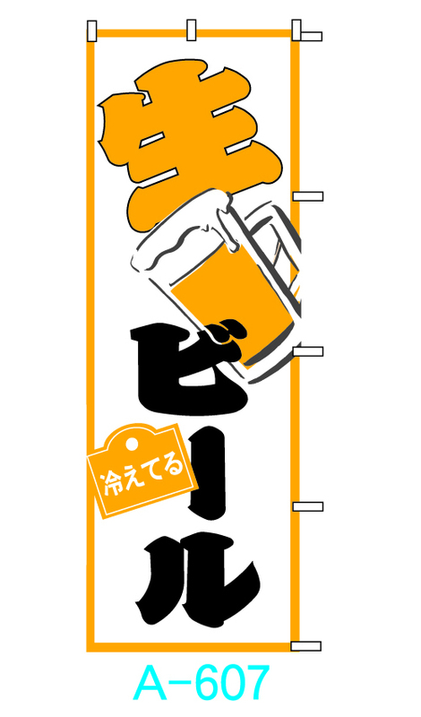【新品】□■オリジナル■□のぼり旗「生ビール」1枚　☆送料無料☆