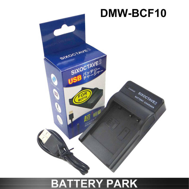 パナソニック DMW-BCF10E / DMW-BCF10 対応互換充電器 DMW-BTC1 / DE-A59A / DE-A59C / DMW-BCF10 Lumix DMC-FT1 DMC-FT2 DMC-FT3 DMC-FT4