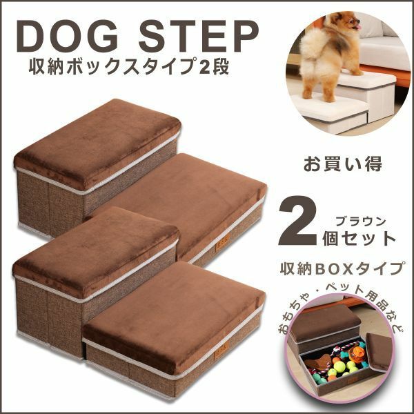 送料無料　お買い得2個セット ブラウン　ドッグステップ 犬 階段 収納可能踏み台 2段 ステップ 小型犬 室内犬 折り畳み式 猫 シニア犬