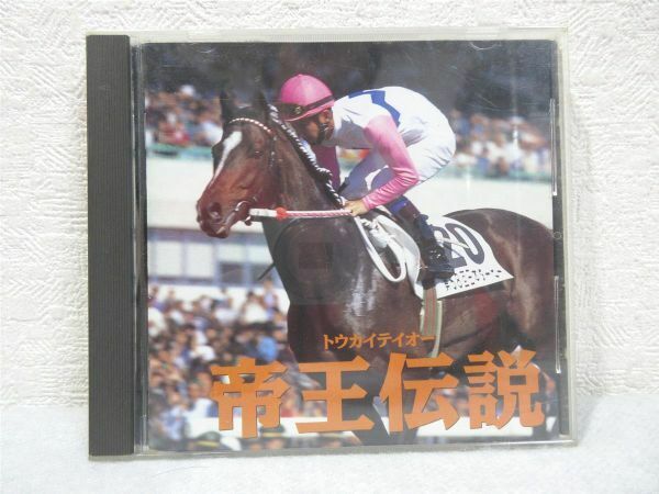 CD トウカイテイオー 帝王伝説 TDCD-1058【M0309】(P)