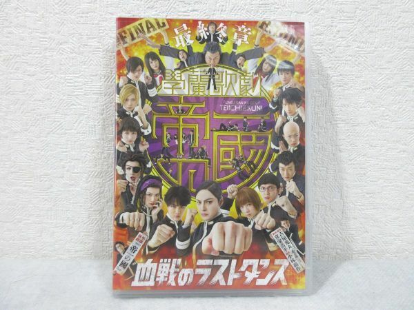 DVD 【最終章】学蘭歌劇『帝一の國』血戦のラストダンス【M0303】(P)
