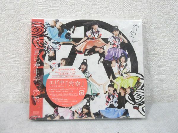 CD 穴空 (初回生産限定盤A)(Blu-ray Disc付)　私立恵比寿中学【M0303】(P)