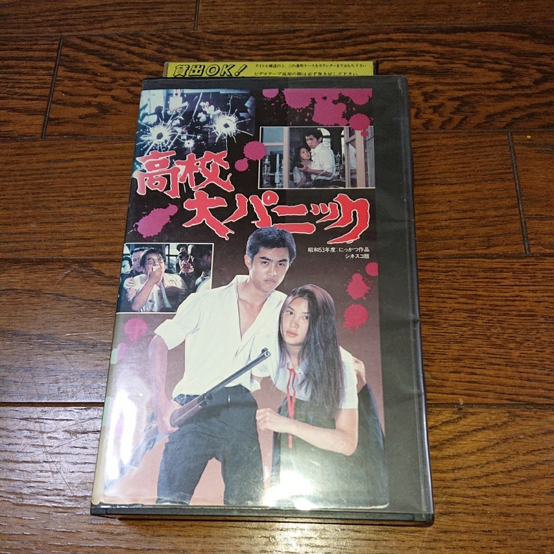 石井聡亙 浅野温子 高校大パニック VHS