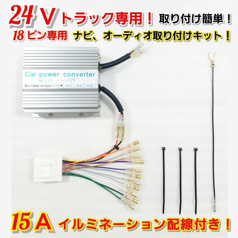 【送料無料】新品24Vオーディオ、ナビ取り付けキット！★24V→12V 電圧変換器 15Aデコデコ！日野、ISUZU、三菱ふそう、UD、18ピン専用