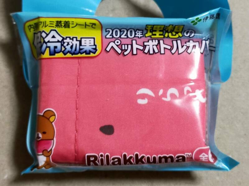 未使用★伊藤園　2020年理想のペットボトルカバー　リラックマ　Rilakkuma 内側アルミ蒸着シート　保冷効果