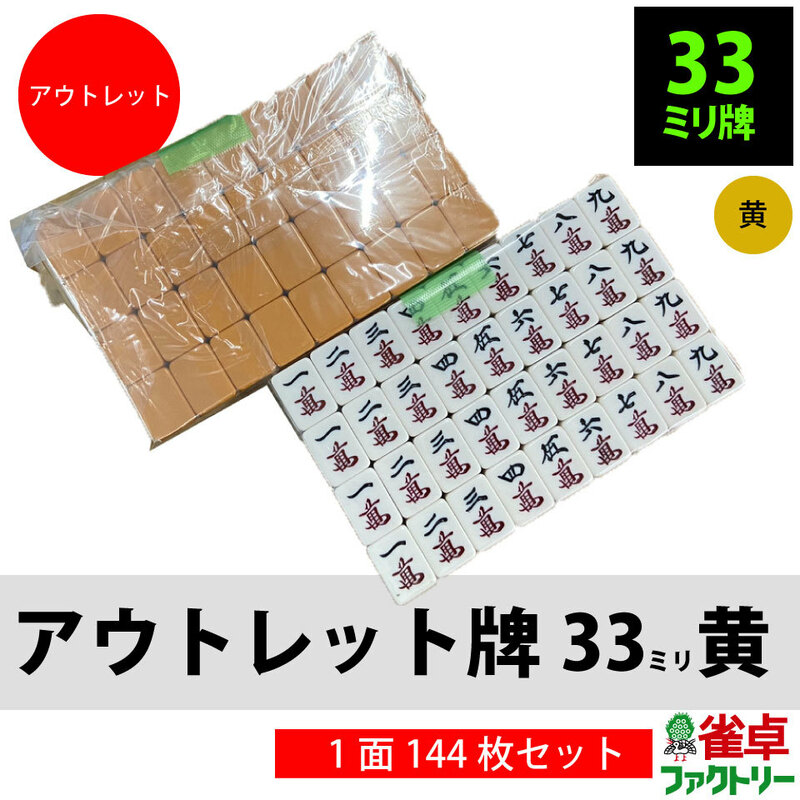 送料無料 全自動麻雀卓 MJ-REVO用 中古麻雀牌セット 33ミリ 大きめ牌 黄面 赤牌4枚 花牌4枚あり 手積みにも 予備や加工用にも