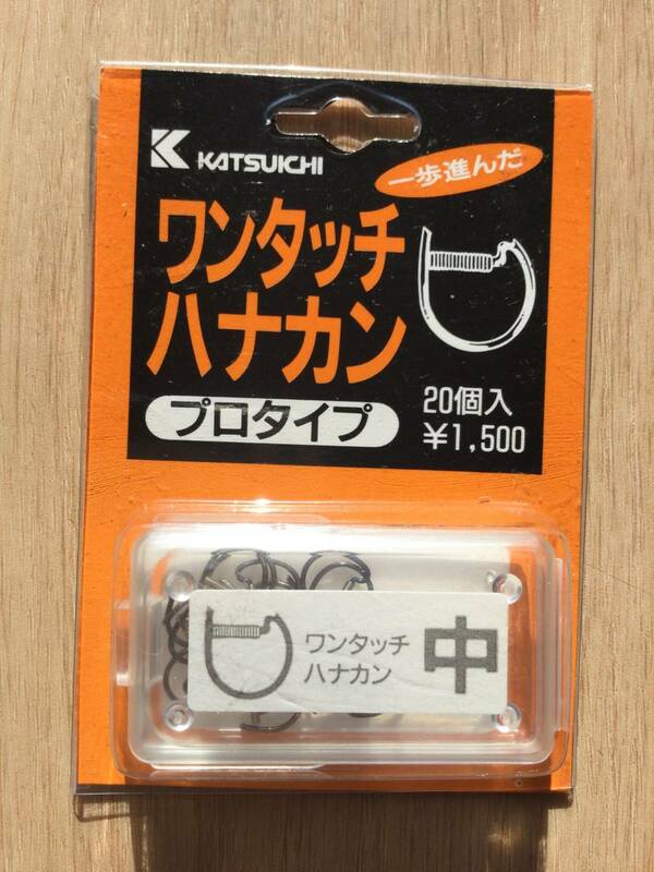 スプリングなので、チューブより断然劣化しにくい！　(カツイチ)　ワンタッチハナカン　プロタイプ　中　税込定価1650円　