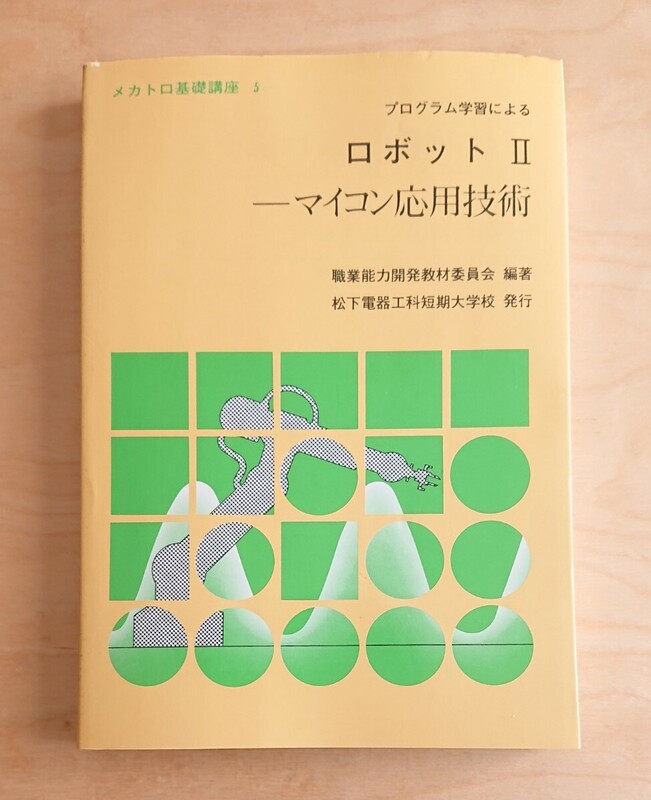 プログラム学習によるロボット2★マイコン応用技術 松下電器
