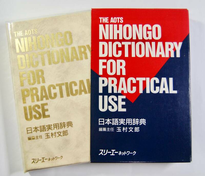 ●The AOTS NIHONGO DICTIONARY FOR PRACTICAL USE 「日本語実用辞典」 ローマ字で引く