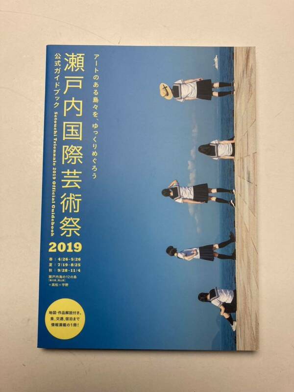 瀬戸内国際芸術祭2019公式ガイドブック アートのある島々を、ゆっくりめぐろう／北川フラム／瀬戸内国際芸術祭実行委員　新品　未使用