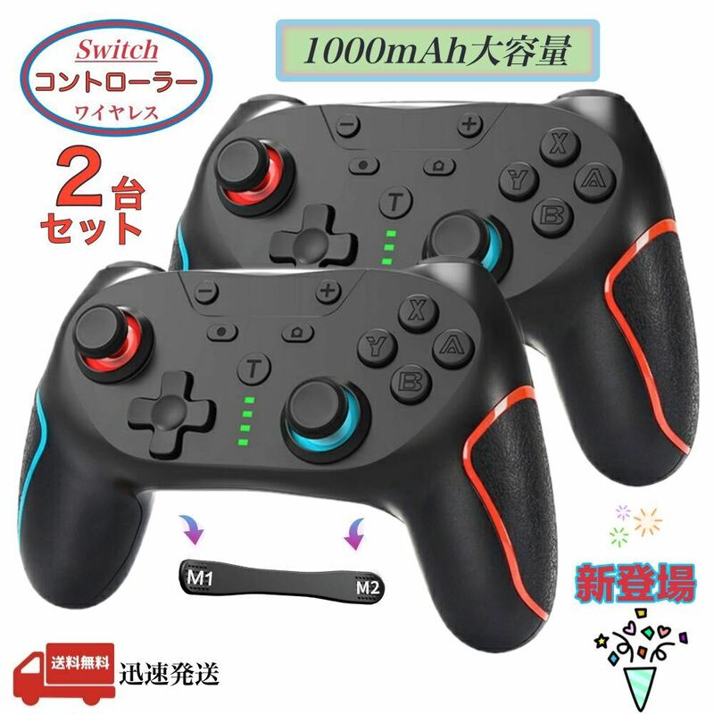 Switch コントローラー 無線 背面ボタン付き 任天堂 Nintendo 用 スイッチ プロコン マクロ機能 1000mAh大容量 Bluetooth接続 2台セット