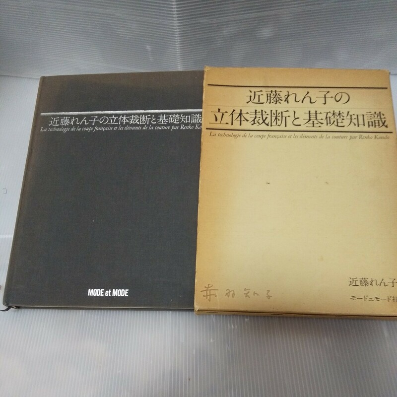 近藤れん子の立体裁断と基礎知識　 近藤れん子(著) (1979年発売）昭和のファッション アンティーク モダン 初版②