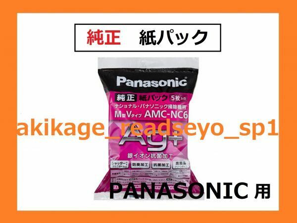 Z/新品/即決/PANASONIC 純正 掃除機 紙パック/AMC-NC5 → AMC-NC6/送300