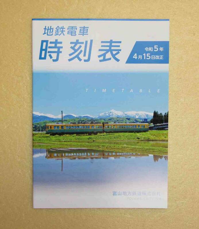 ★即決★【ほぼ新品】「富山地方鉄道株式会社　地鉄電車時刻表　令和5年4月15日改正」（FreePaper）