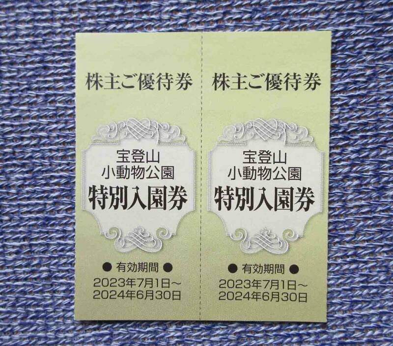 ★即決★／◆株主優待券◆「埼玉県　長瀞町　宝登山　小動物園　特別入園券　2枚セット」