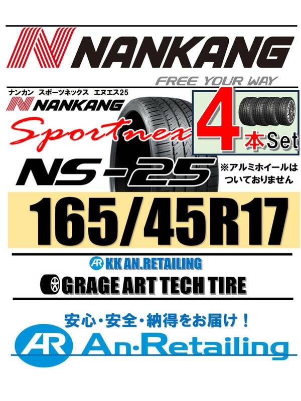 【新品】４本セット NANKANG TIRE ナンカン 165/45R17 NS-25 夏4本セット