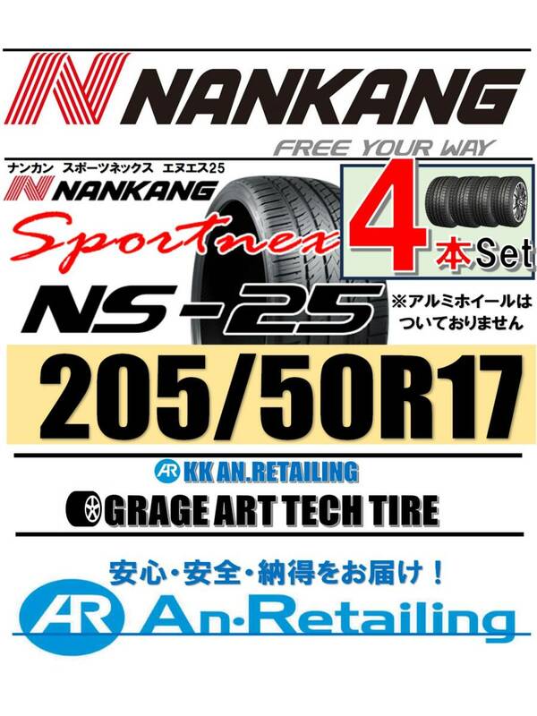 【新品】４本セット NANKANG TIRE ナンカン 205/50R17 NS-25 夏4本セット