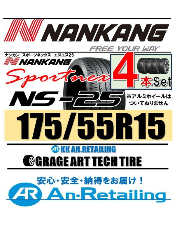 【新品】4本セット NANKANG TIRE ナンカン 175/55R15 NS-25 夏4本セット