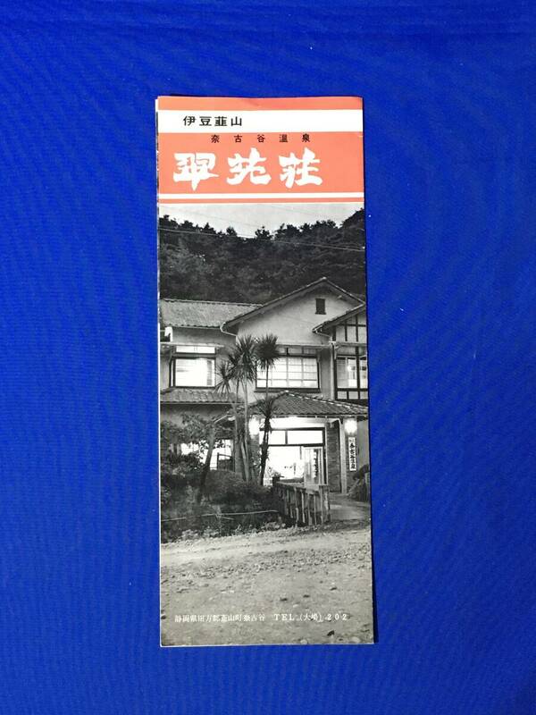 レC112c●【パンフ】 「伊豆韮山 翠苑荘」 奈古谷温泉/客室/娯楽室/浴室/反射炉/泉質と効用/撫岳荘/交通/案内図/リーフレット/昭和レトロ