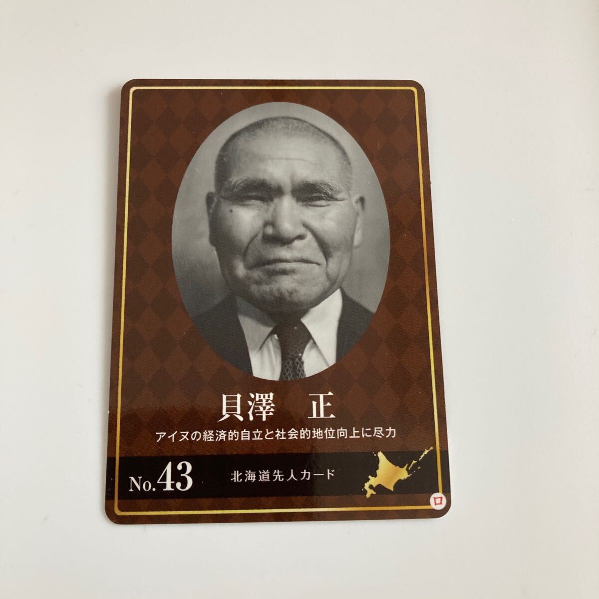 配布終了　北海道先人カード　貝澤　正　北海道平取町