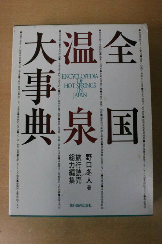 全国温泉大事典 野口冬人 著 27cm 旅行読売出版社